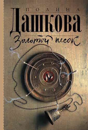 Полина Дашкова. Золотой песок