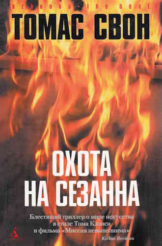 Томас Свон. Охота на Сезанна
