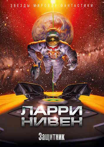 Ларри Нивен. Защитник