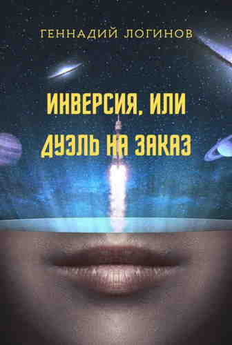 Геннадий Логинов. Инверсия, или Дуэль на заказ