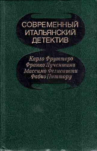 Карло Фруттеро, Франко Лучентини. Его осенило в воскресенье