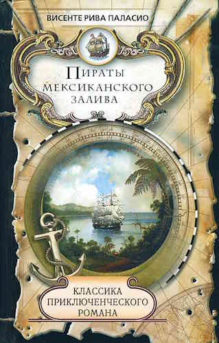 Винсенте Рива. Пираты Мексиканского залива