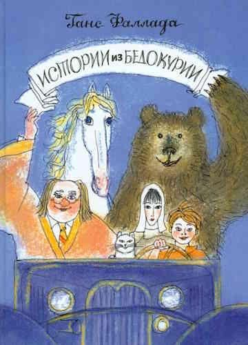 Ганс Фаллада. Истории из Бедокурии
