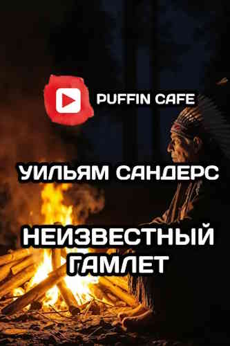 Уильям Сандерс. Неизвестный Гамлет