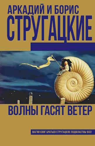 Аркадий и Борис Стругацкие. Волны гасят ветер