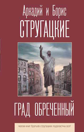 Аркадий и Борис Стругацкие. Град обреченный