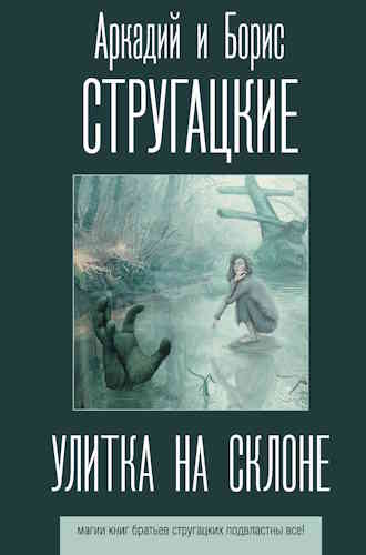 Аркадий и Борис Стругацкие. Улитка на склоне