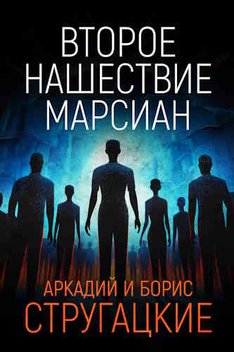 Аркадий и Борис Стругацкие. Второе нашествие марсиан