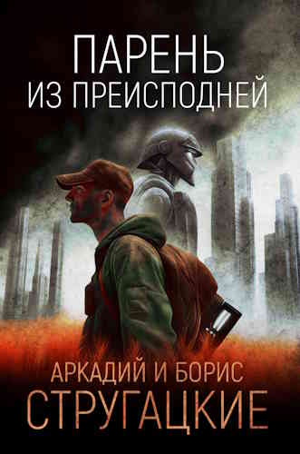 Аркадий и Борис Стругацкие. Парень из преисподней