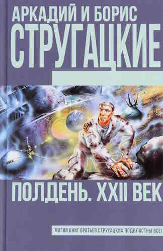 Аркадий и Борис Стругацкие. Полдень, XXII век