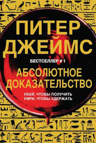 Питер Джеймс. Абсолютное доказательство