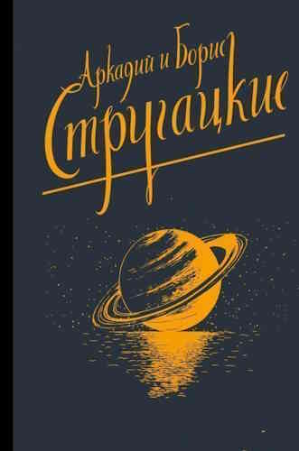 Аркадий и Борис Стругацкие