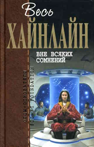 Роберт Хайнлайн. Вне всяких сомнений