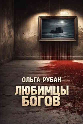 Ольга Рубан. Любимцы богов