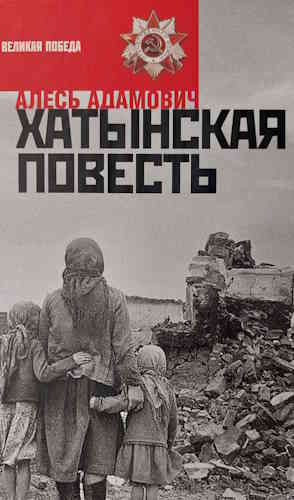Алесь Адамович. Хатынская повесть