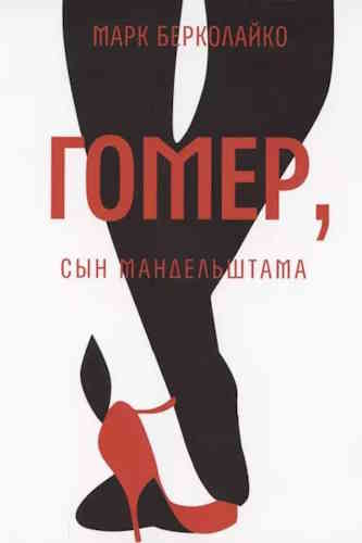 Марк Берколайко. Гомер, сын Мандельштама