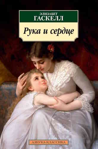 Элизабет Гаскелл. Рука и сердце