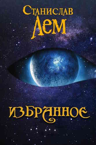 Станислав Лем