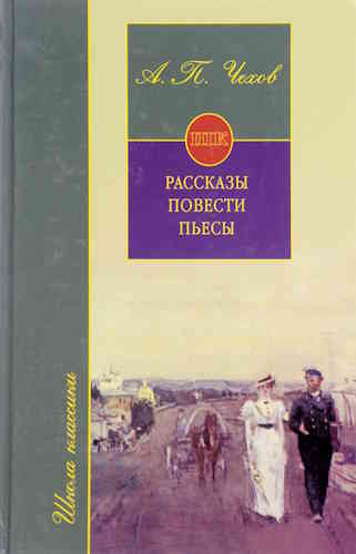 Антон Чехов. Рассказы. Повести. Пьесы
