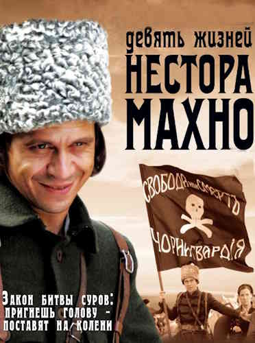Игорь Болгарин, Виктор Смирнов. Девять жизней Нестора Махно