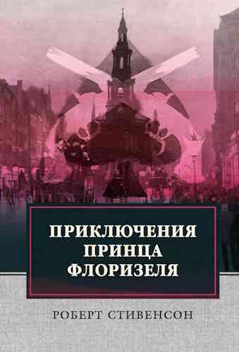Роберт Льюис Стивенсон. Приключения принца Флоризеля