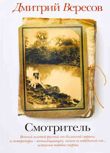 Дмитрий Вересов. Смотритель