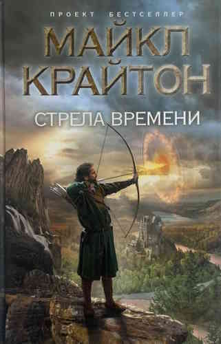 Майкл Крайтон. Стрела времени