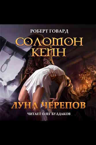 Роберт Говард. Соломон Кейн. Луна черепов