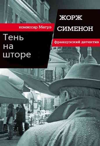 Жорж Сименон. Тень на шторе