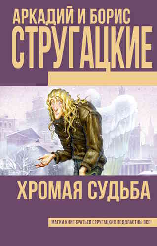Аркадий и Борис Стругацкие. Хромая судьба