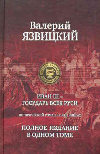 Валерий Язвицкий. Иван III - государь всея Руси