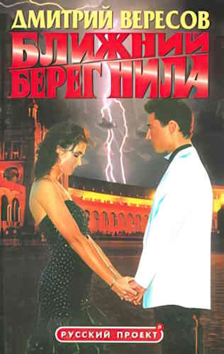Дмитрий Вересов Ближний берег Нила, или Воспитание чувств