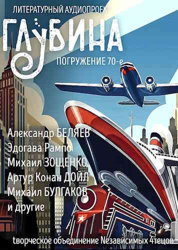 Литературный аудиопроект «Глубина». Выпуск 70