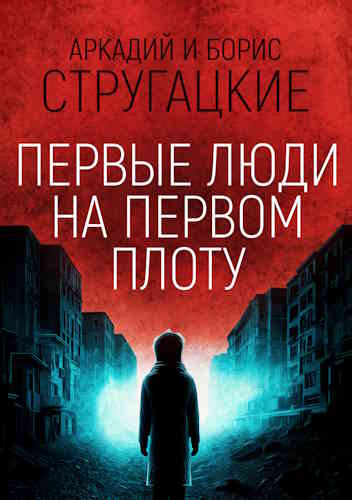 Аркадий и Борис Стругацкие. Первые люди на первом плоту