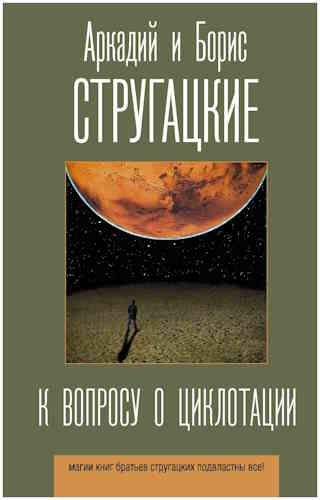 Аркадий и Борис Стругацкие. К вопросу о циклотации