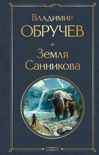 Владимир Обручев. Земля Санникова