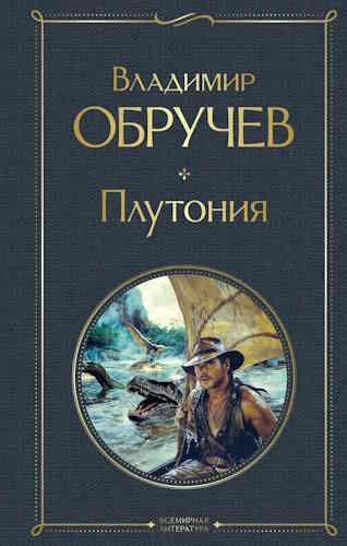 Владимир Обручев. Плутония