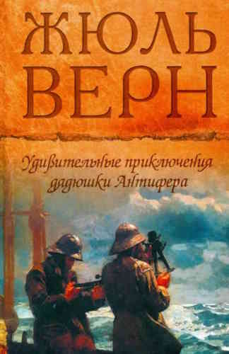 Жюль Верн. Удивительные приключения дядюшки Антифера