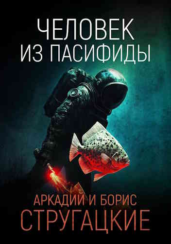 Аркадий и Борис Стругацкие. Человек из Пасифиды