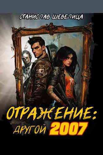 Станислав Шевелица. Отражение: другой 2007