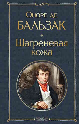 Оноре де Бальзак. Шагреневая кожа