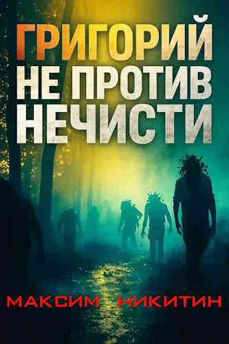 Максим Никитин. Григорий не против нечисти