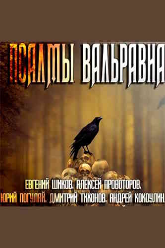 Сборник тёмного фэнтези «Псалмы Вальравна»