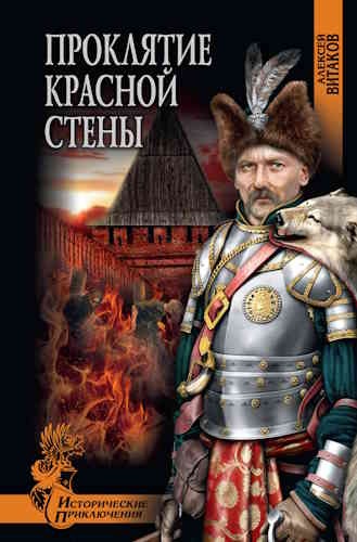 Алексей Витаков. Проклятие красной стены