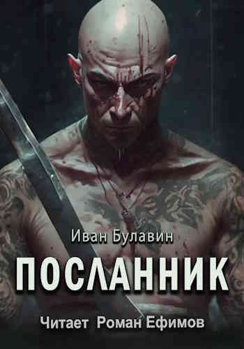 Иван Булавин. Посланник