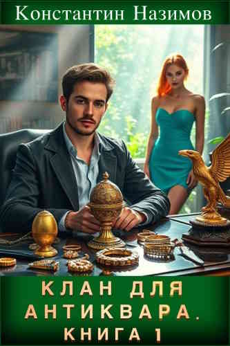 Константин Назимов. Клан для Антиквара 1