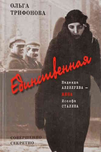 Ольга Трифонова. Единственная