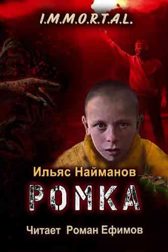 Ильяс Найманов. I.M.M.O.R.T.A.L. Книга 7. Ромка