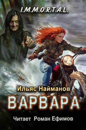 Ильяс Найманов. I.M.M.O.R.T.A.L. Книга 8. Варвара