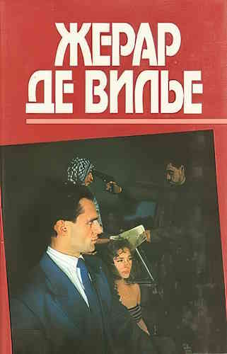 Жерар де Вилье